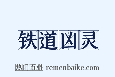 铁道凶灵是什么意思的图片